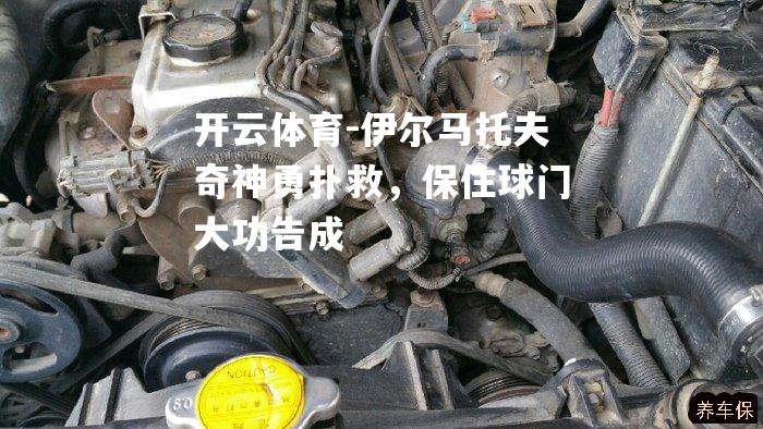 伊尔马托夫奇神勇扑救，保住球门大功告成