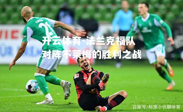 法兰克福队对阵不莱梅的胜利之战