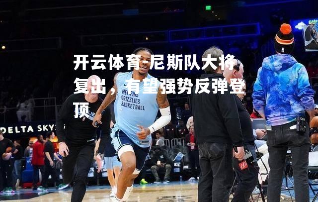 尼斯队大将复出，有望强势反弹登顶