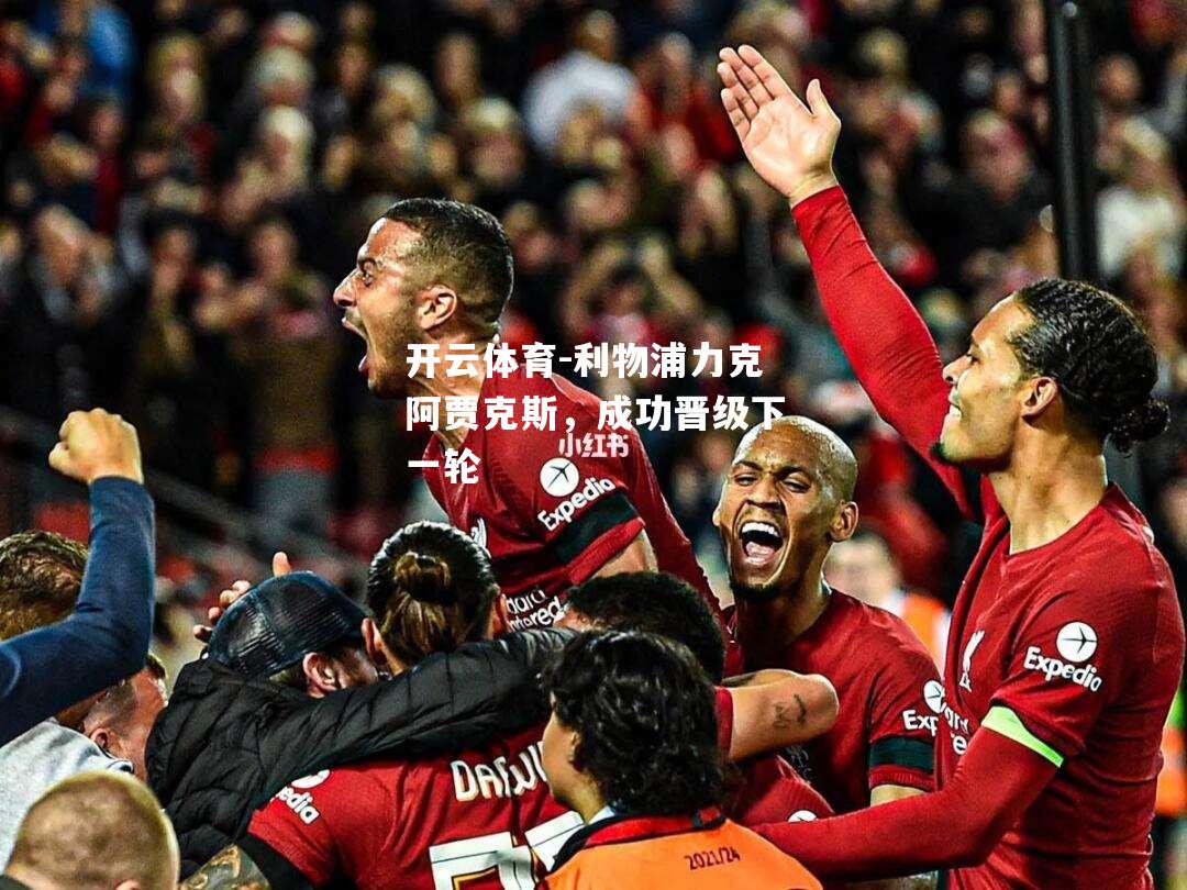 利物浦力克阿贾克斯，成功晋级下一轮