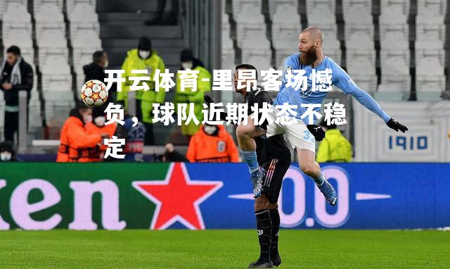 里昂客场憾负，球队近期状态不稳定