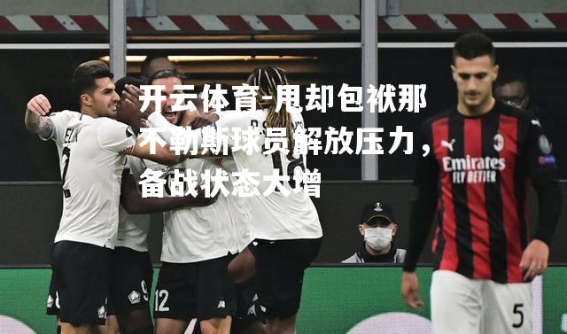 甩却包袱那不勒斯球员解放压力，备战状态大增