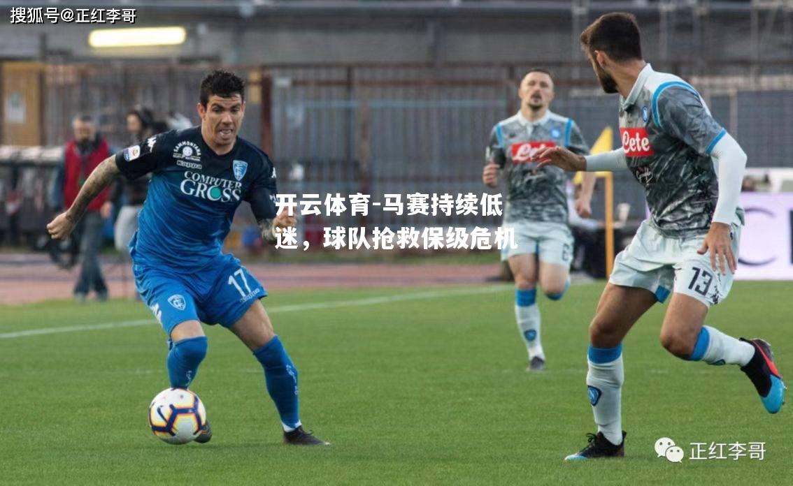 马赛持续低迷，球队抢救保级危机