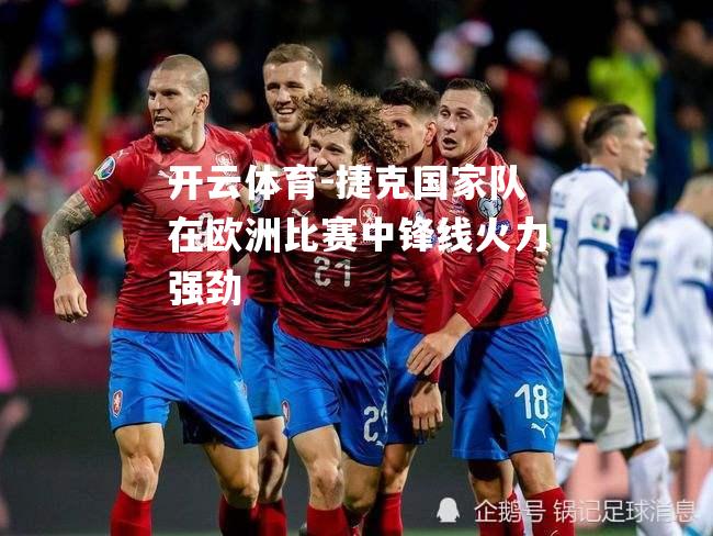 开云体育-捷克国家队在欧洲比赛中锋线火力强劲
