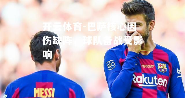 巴萨核心因伤缺阵，球队备战受影响