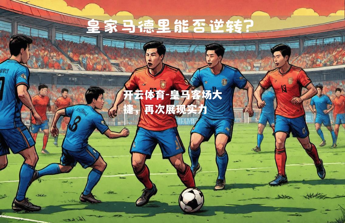 皇马客场大捷，再次展现实力