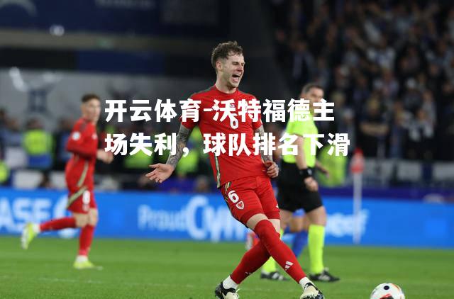 沃特福德主场失利，球队排名下滑