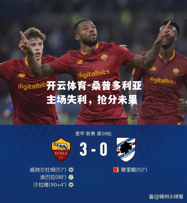 桑普多利亚主场失利，抢分未果