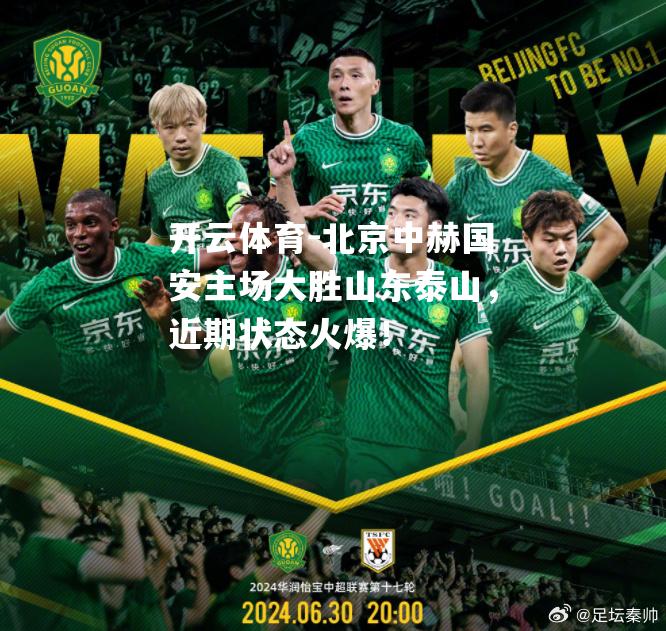 北京中赫国安主场大胜山东泰山，近期状态火爆！