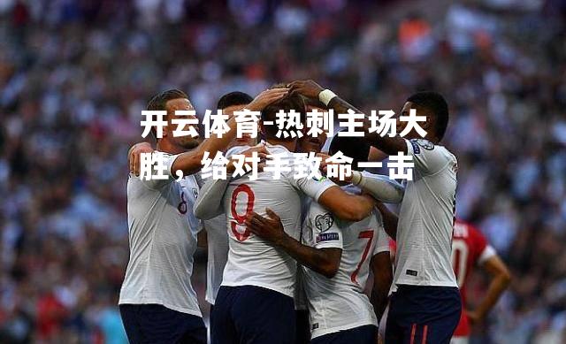 热刺主场大胜，给对手致命一击