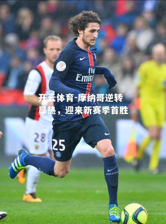摩纳哥逆转昂热，迎来新赛季首胜
