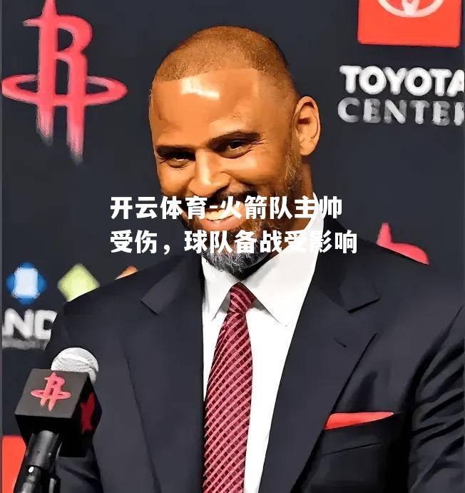 火箭队主帅受伤，球队备战受影响