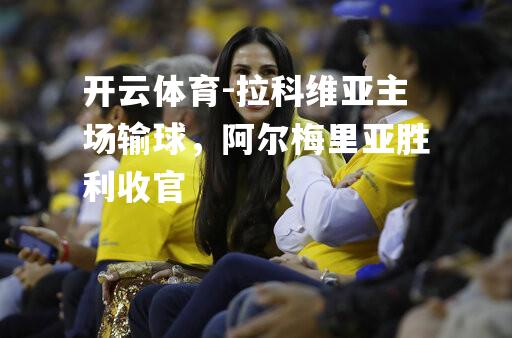 拉科维亚主场输球，阿尔梅里亚胜利收官
