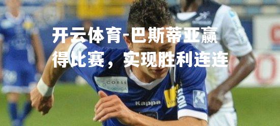 巴斯蒂亚赢得比赛，实现胜利连连