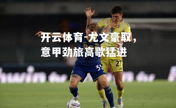 尤文豪取，意甲劲旅高歌猛进