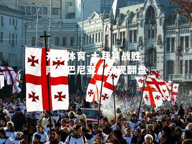 土耳其战胜阿尔巴尼亚，实现翻盘