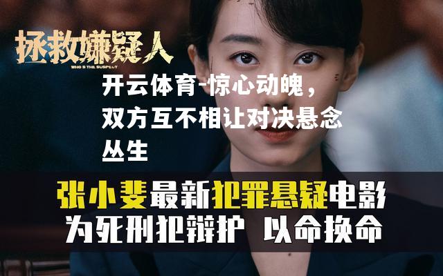 惊心动魄，双方互不相让对决悬念丛生