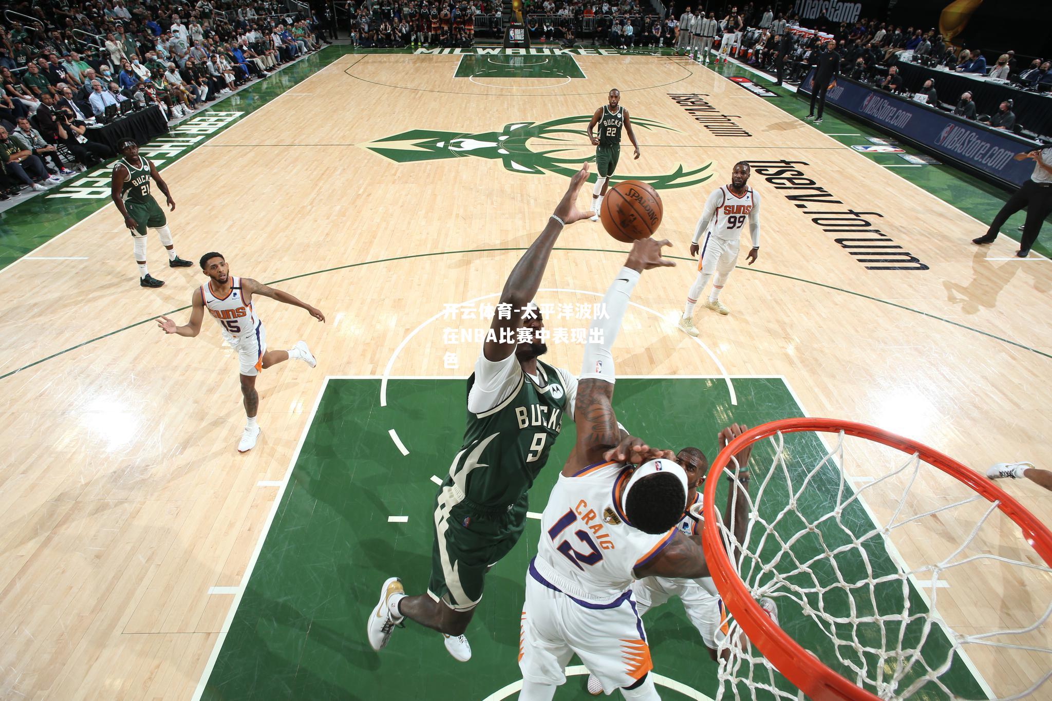 太平洋波队在NBA比赛中表现出色