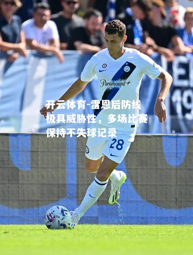 雷恩后防线极具威胁性，多场比赛保持不失球记录
