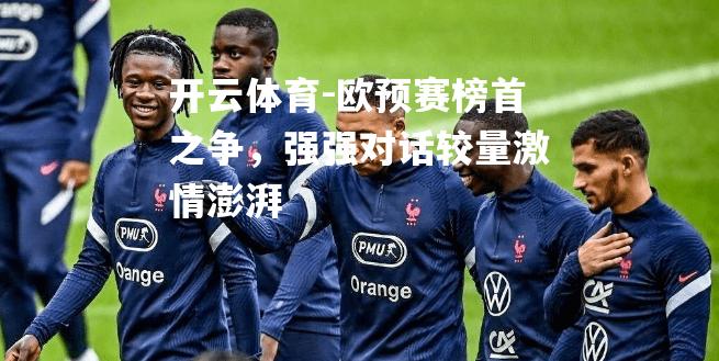 欧预赛榜首之争，强强对话较量激情澎湃