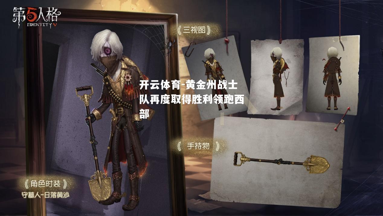 黄金州战士队再度取得胜利领跑西部