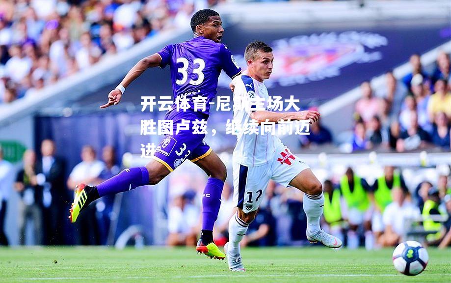 尼斯主场大胜图卢兹，继续向前迈进