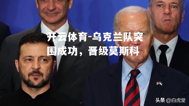 乌克兰队突围成功，晋级莫斯科