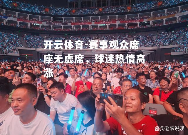 赛事观众席座无虚席，球迷热情高涨