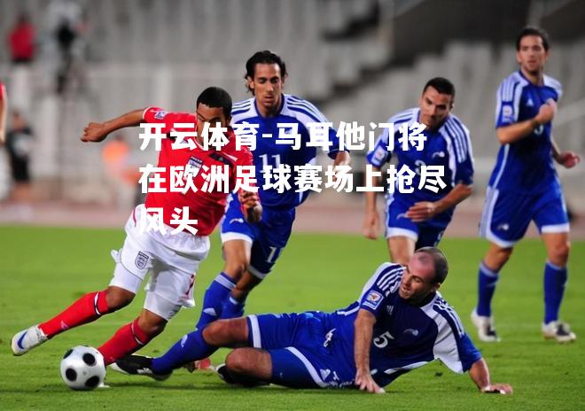 马耳他门将在欧洲足球赛场上抢尽风头