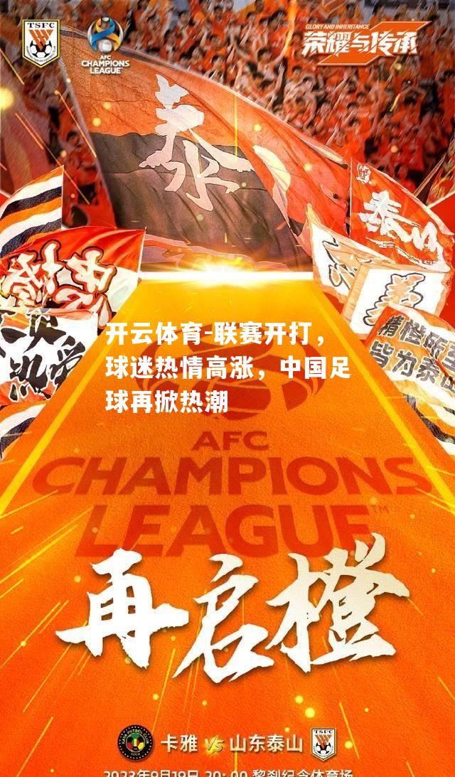 联赛开打，球迷热情高涨，中国足球再掀热潮