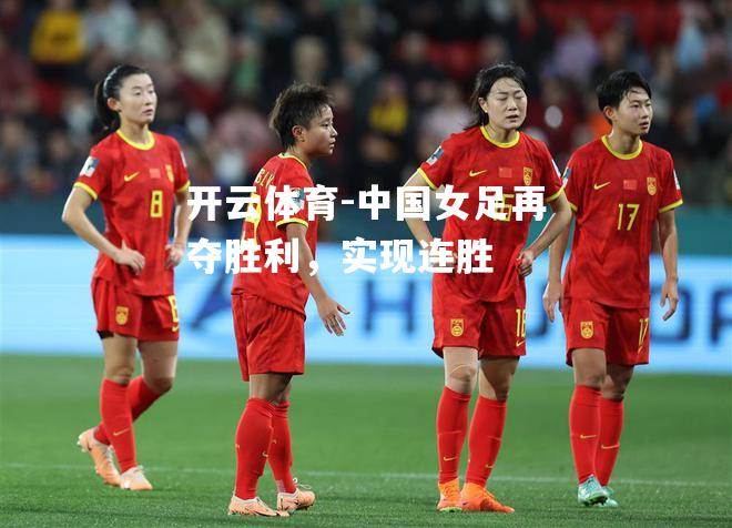 中国女足再夺胜利，实现连胜