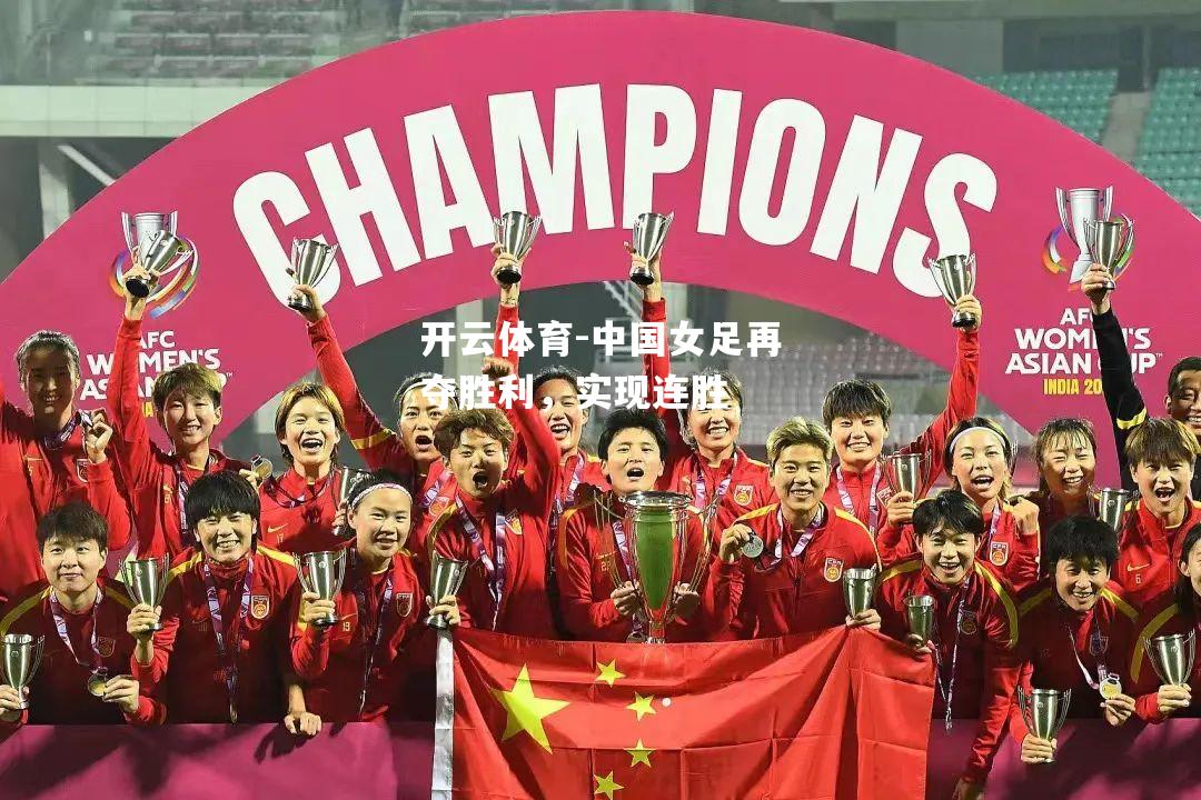 中国女足再夺胜利，实现连胜