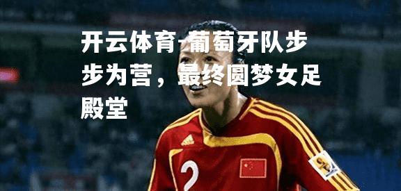 葡萄牙队步步为营，最终圆梦女足殿堂