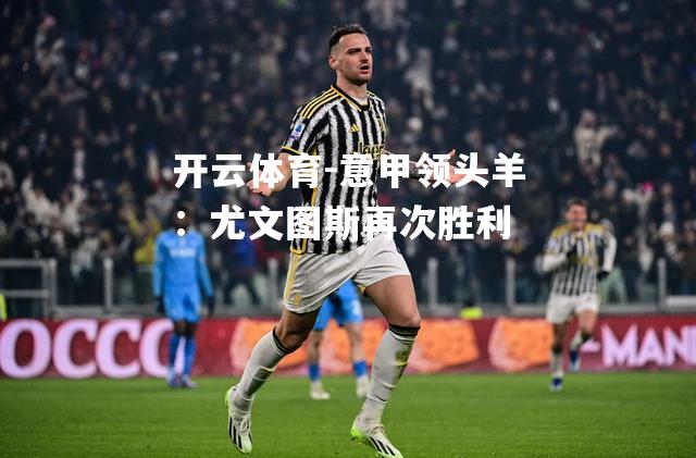 意甲领头羊：尤文图斯再次胜利