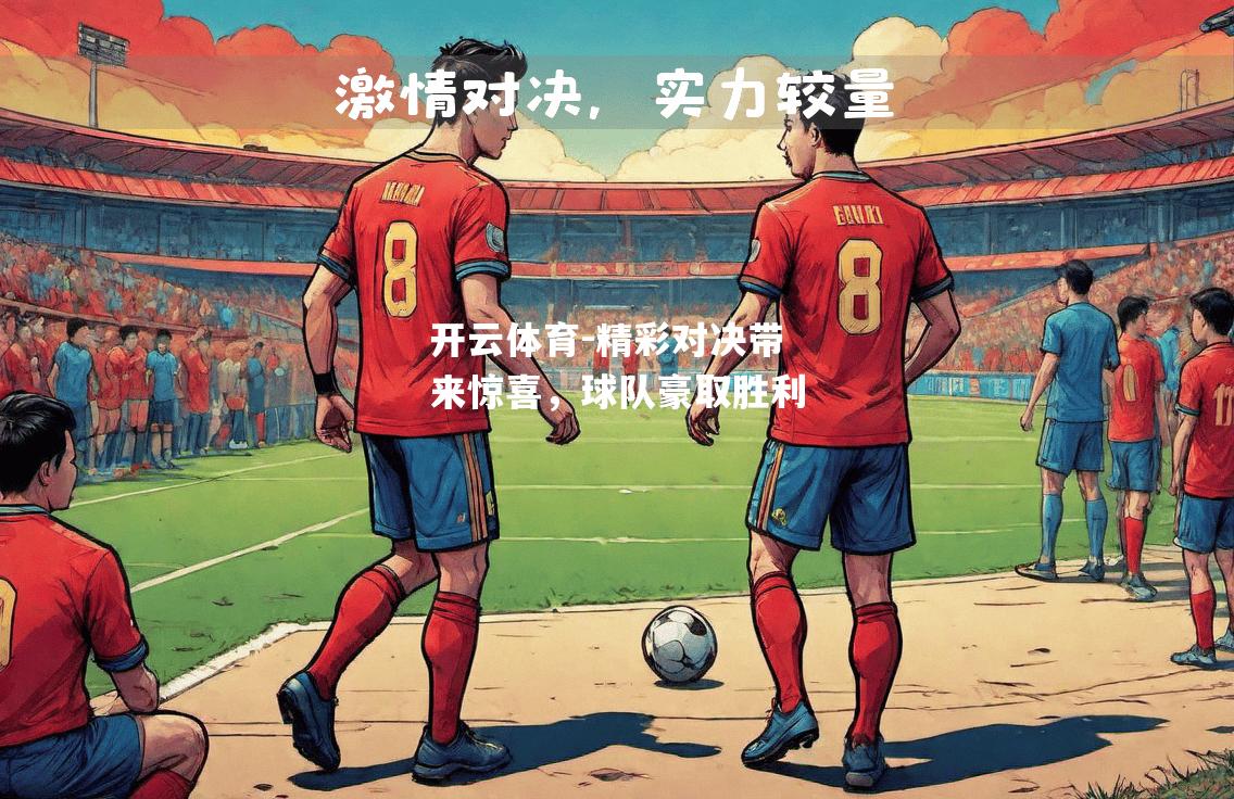 精彩对决带来惊喜，球队豪取胜利