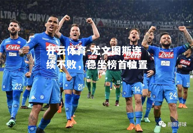 尤文图斯连续不败，稳坐榜首位置