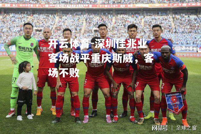 深圳佳兆业客场战平重庆斯威，客场不败