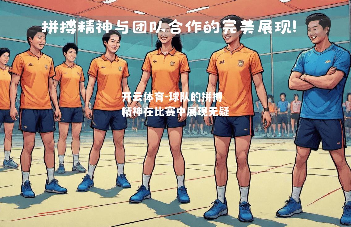开云体育-球队的拼搏精神在比赛中展现无疑