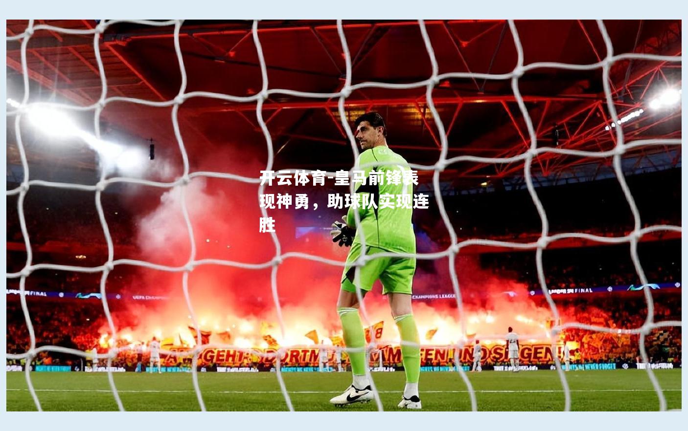 皇马前锋表现神勇，助球队实现连胜