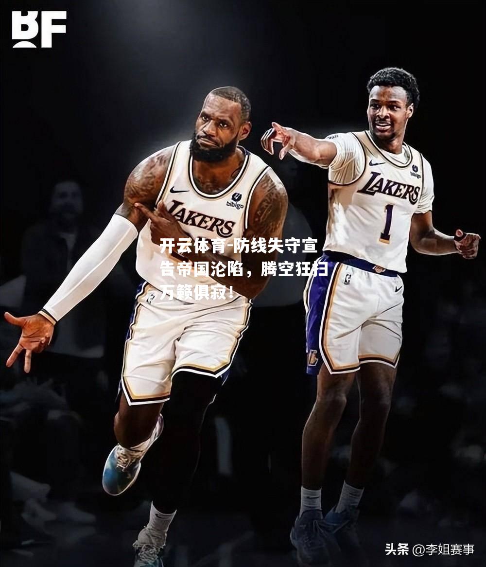 防线失守宣告帝国沦陷，腾空狂扫万籁俱寂！