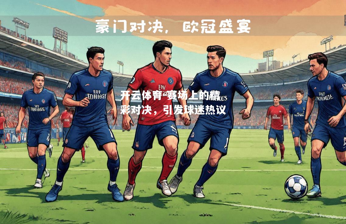赛场上的精彩对决，引发球迷热议