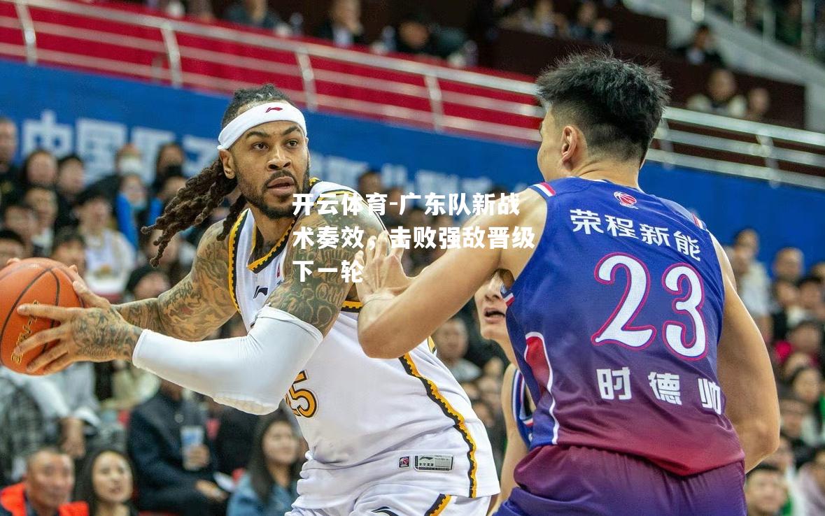 广东队新战术奏效，击败强敌晋级下一轮