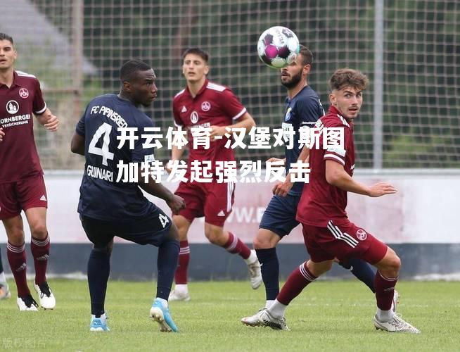 汉堡对斯图加特发起强烈反击
