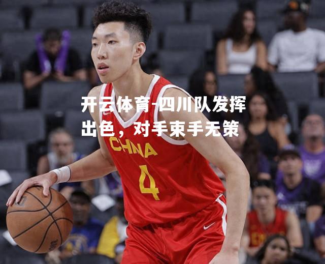 四川队发挥出色，对手束手无策
