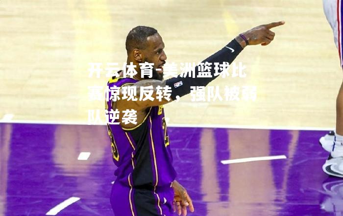 美洲篮球比赛惊现反转，强队被弱队逆袭
