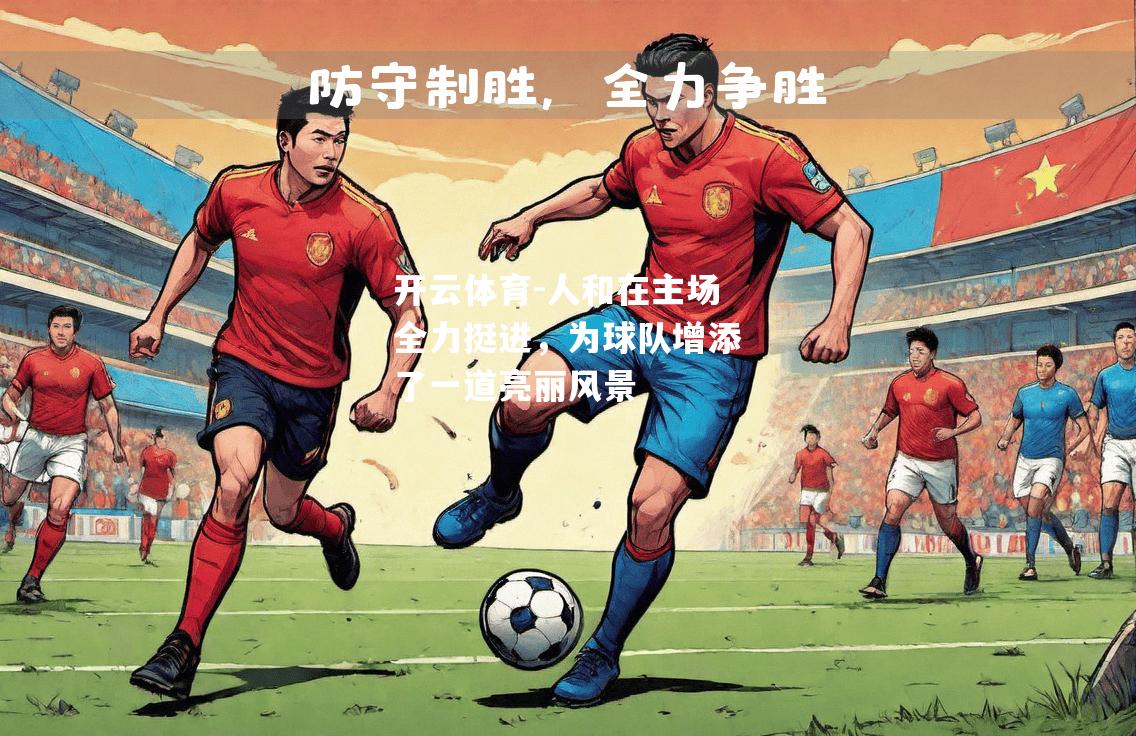 人和在主场全力挺进，为球队增添了一道亮丽风景
