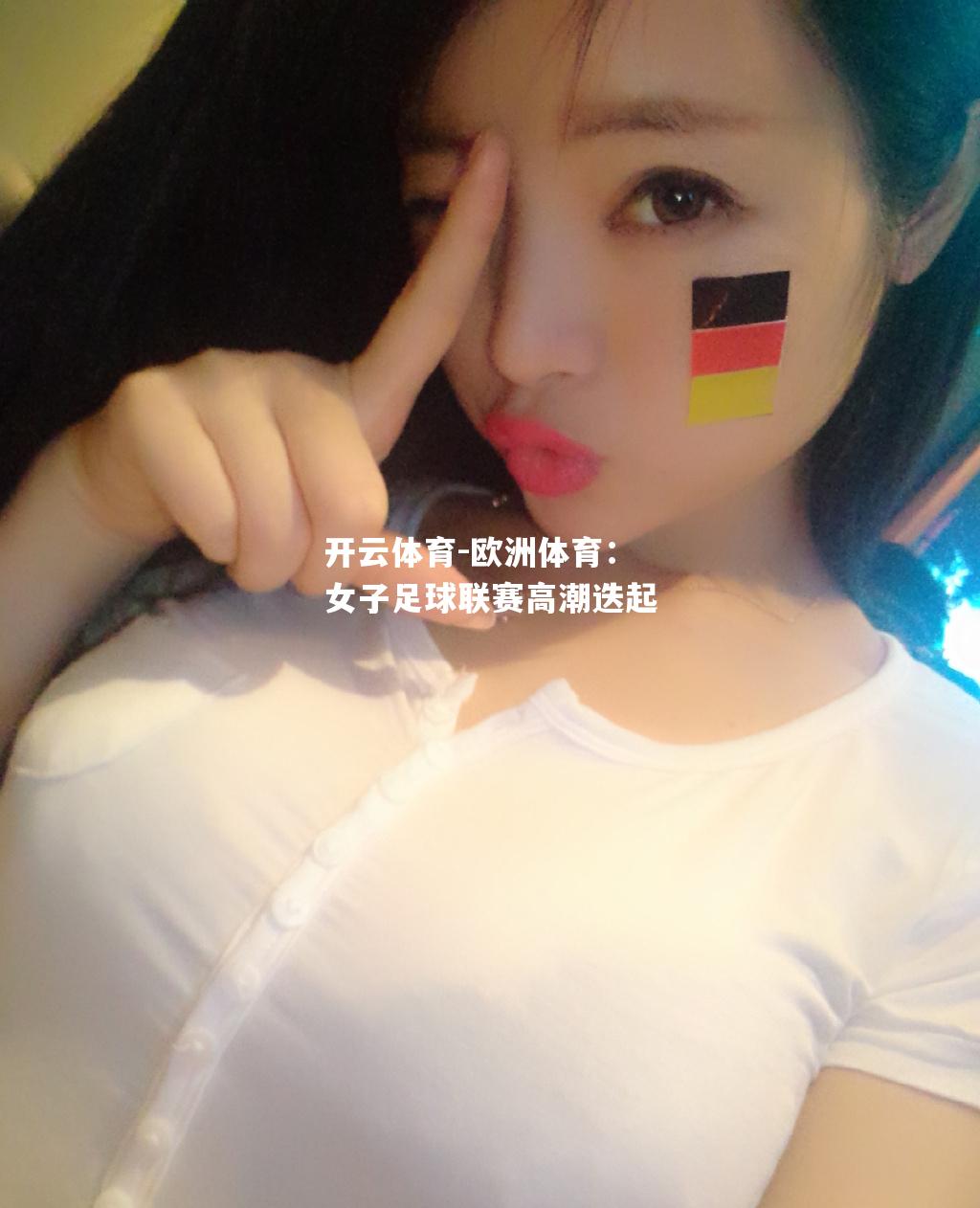欧洲体育：女子足球联赛高潮迭起