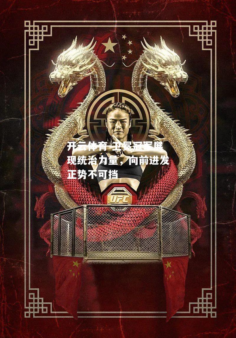 卫冕冠军展现统治力量，向前进发正势不可挡