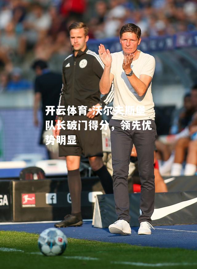 沃尔夫斯堡队长破门得分，领先优势明显