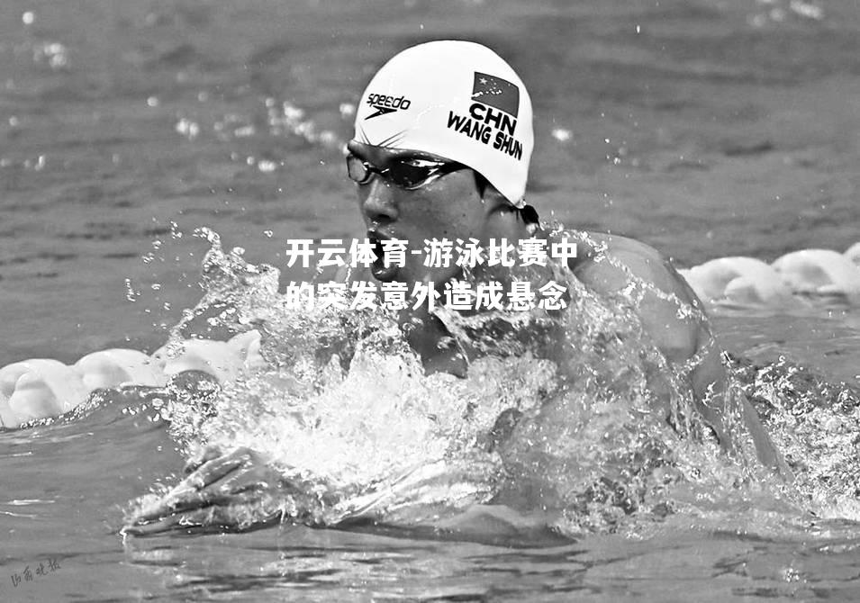 游泳比赛中的突发意外造成悬念